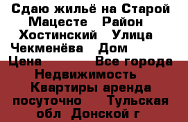 Сдаю жильё на Старой Мацесте › Район ­ Хостинский › Улица ­ Чекменёва › Дом ­ 19/3 › Цена ­ 1 000 - Все города Недвижимость » Квартиры аренда посуточно   . Тульская обл.,Донской г.